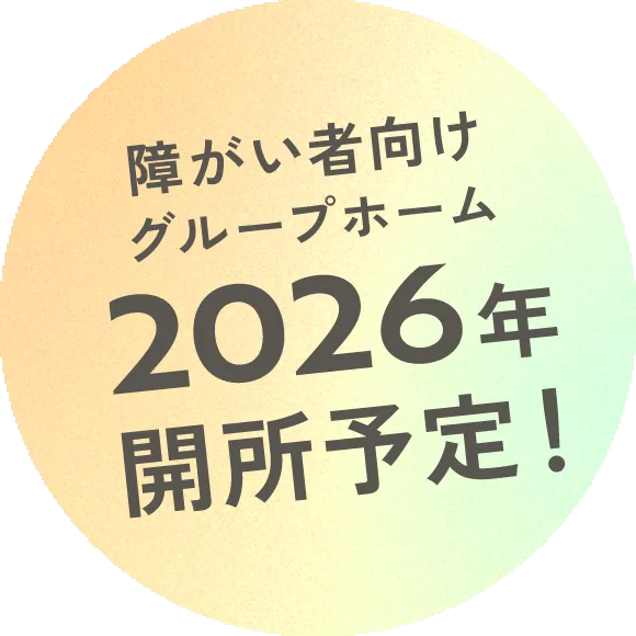 障害者向けグループホーム2026年開所予定!